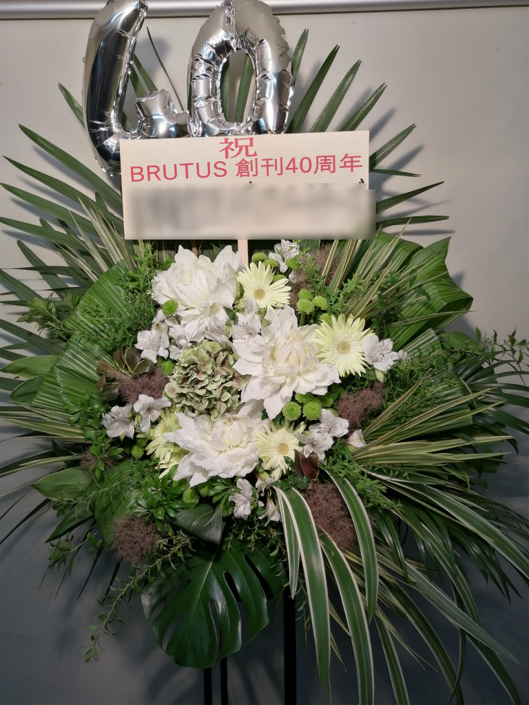 BRUTUS様宛の40周年御祝いのスタンド花