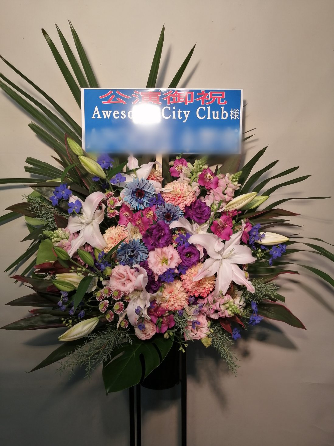 東京ガーデンホールにお届けしたスタンド花