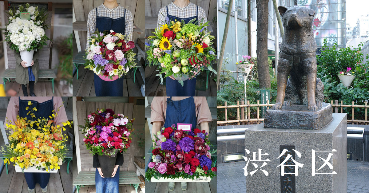 渋谷区に花を贈る