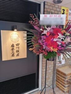 渋谷区代々木にお届けの開店御祝いのスタンド花